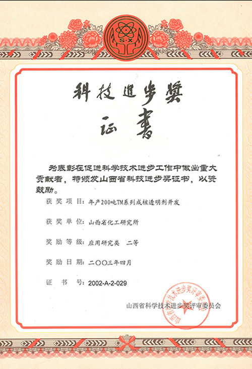 9、山西省科学技术进步奖证书（2003）