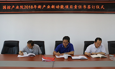 国控产业院举行目标责任状签字仪式