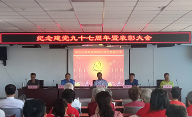 我所召开纪念建党97周年暨表彰大会