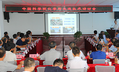 中科院化学所先进技术研讨会顺利召开