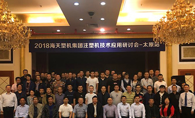 技术人员参加海天集团技术应用研讨会
