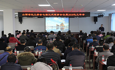 我所顺利承办山西省化工学会七届三次理事会议暨2018山西省化工年会