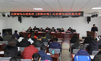 我所工会第七次代表大会胜利召开