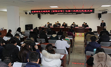 我所第七届一次职代会胜利召开