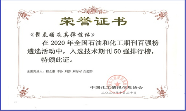 我所《聚氨酯及其弹性体》入选全国石油和化工期刊百强排行榜技术期刊50强