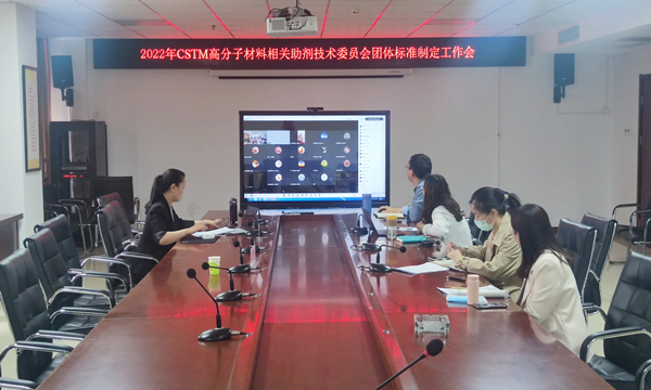CSTM高分子材料相关助剂技术委员会2022年七项团体标准制定工作会议