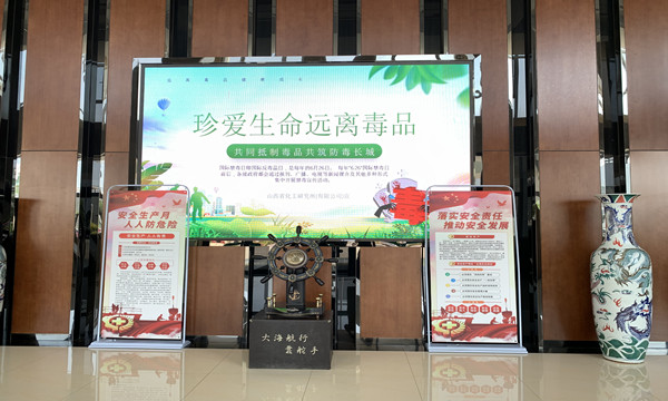山西省化工研究所（有限公司） 开展2022年“6·26国际禁毒日”宣传周活动