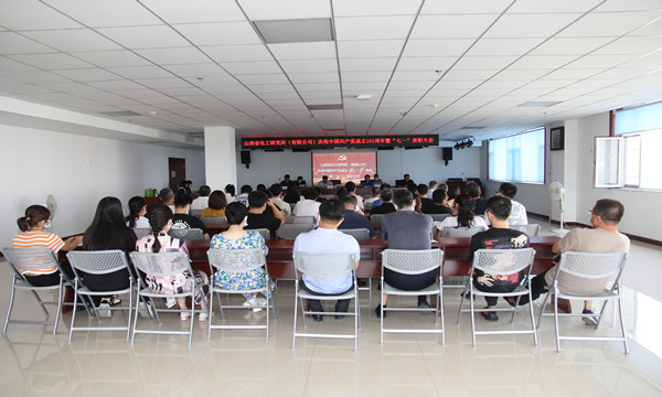 山西省化工研究所（有限公司） 组织召开庆祝中国 共 产 党成立101周年暨“七一”表彰大会